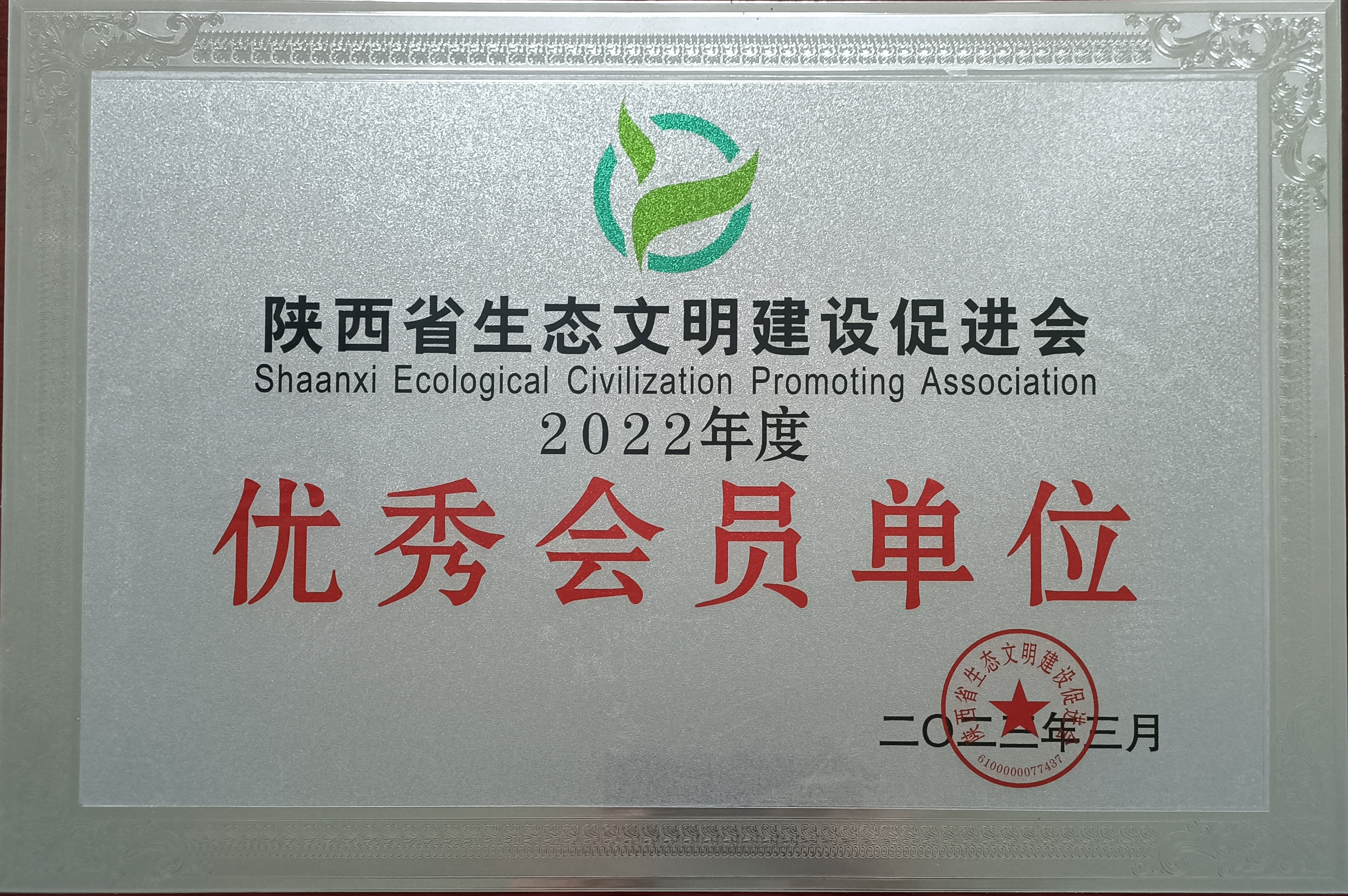 龍鋼公司榮獲陜西省生態(tài)文明促進(jìn)會(huì)2022年度優(yōu)秀會(huì)員單位