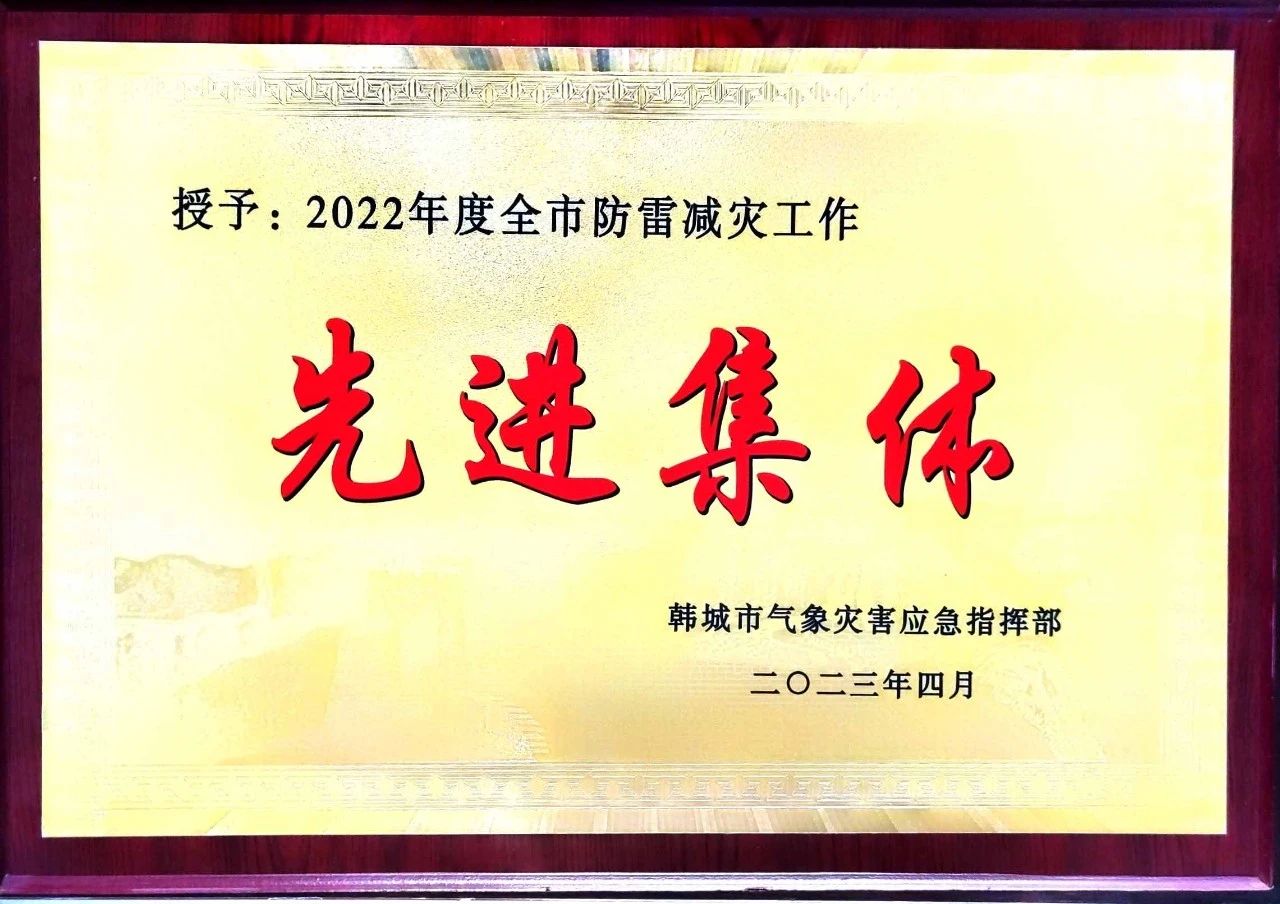 龍鋼公司榮獲“韓城市2022年度防雷減災(zāi)工作”先進(jìn)單位