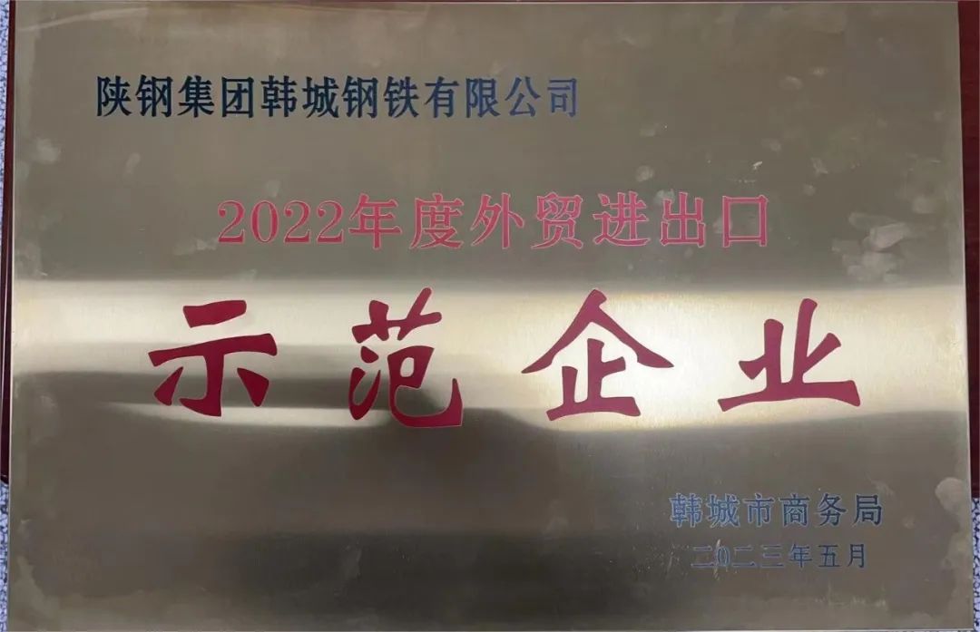 韓城公司榮獲韓城市“2022年度外貿(mào)進(jìn)出口示范企業(yè)”稱號