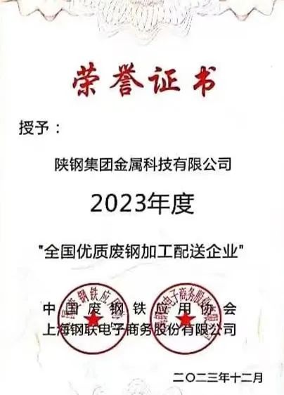 陜鋼集團(tuán)金屬科技有限公司、金屬科技漢中有限公司、金屬科技韓城有限公司榮獲2023年度“全國優(yōu)質(zhì)廢鋼加工配送企業(yè)”