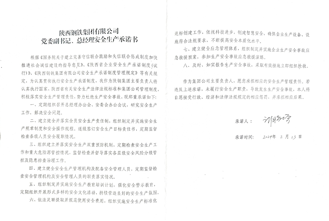 陜西鋼鐵集團有限公司黨委副書記、總經(jīng)理安全生產(chǎn)承諾書