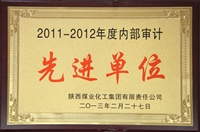 2011~2012年度內(nèi)部審計(jì)先進(jìn)單位