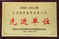 2006~2011年全省國資監(jiān)管法制工作先進單位