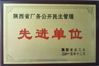 陜西省廠務(wù)公開民主管理先進單位